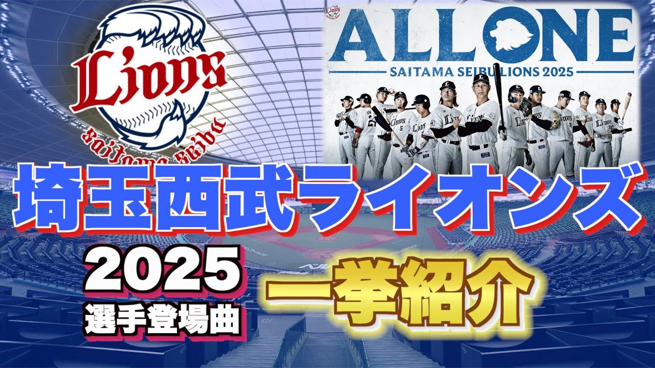 【プロ野球】埼玉西武ライオンズ 2025年シリーズ、選手が登場曲に使用している曲・アーティストを一挙ご紹介【まとめ・ランキング・雑学】