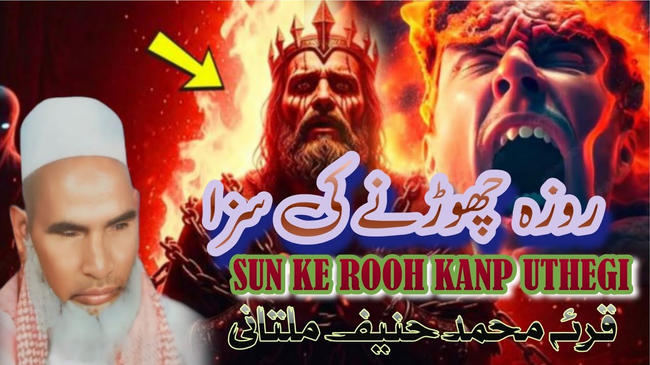 ROZA CHORNE PE KYA AZAB HOGA YE BAYAN SUN KAR ROOH KANP JAYEGI BAYAN BY QARI MUHMMAD HANEEF MULTANI