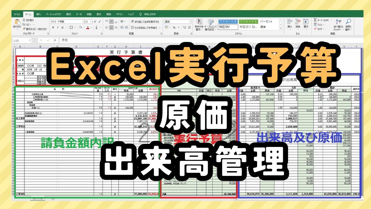 Excel【実行予算書】請負金額内訳＋実行予算+出来高+原価をわかりやすく管理できます