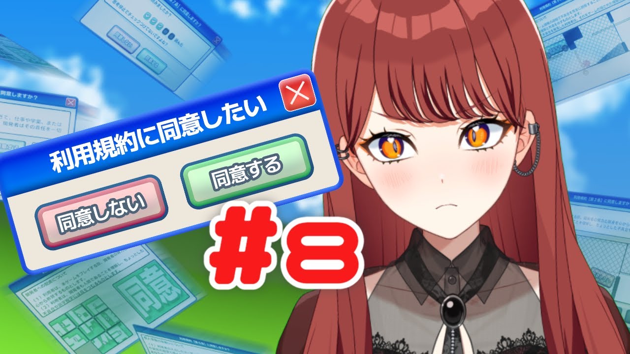 【#利用規約に同意したい】最近好調なのでそろそろ同意できるはず！きっとたぶんめいびー【七音うら】