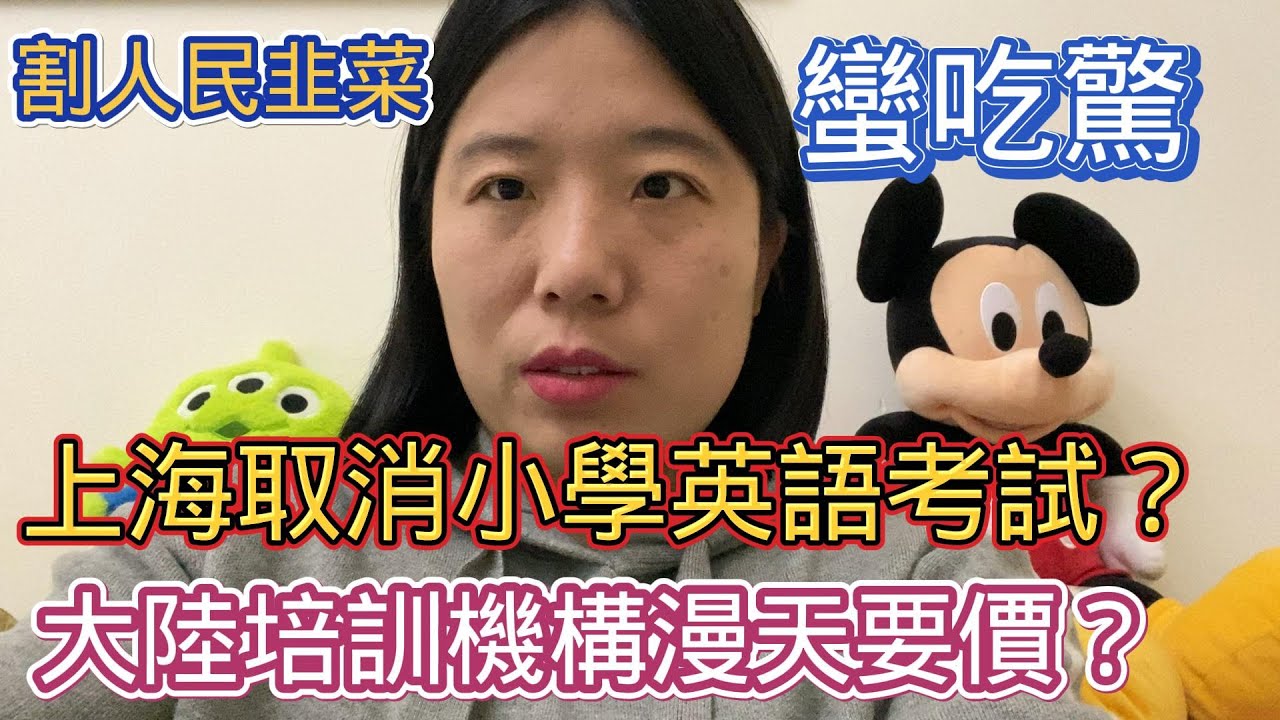 上海取消小學英語考試？大陸培訓機構漫天要價？