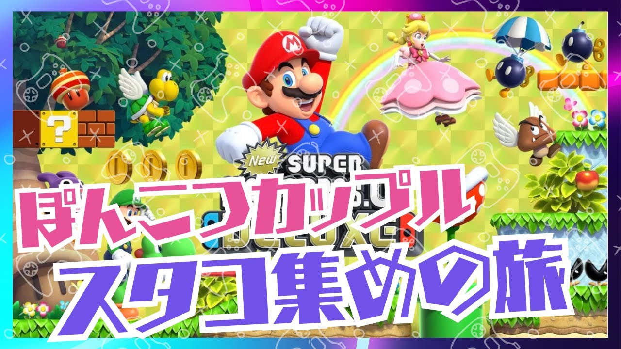 【カップル実況】ひたすらにスターコインを集める配信【NewスーパーマリオブラザーズUデラックス】