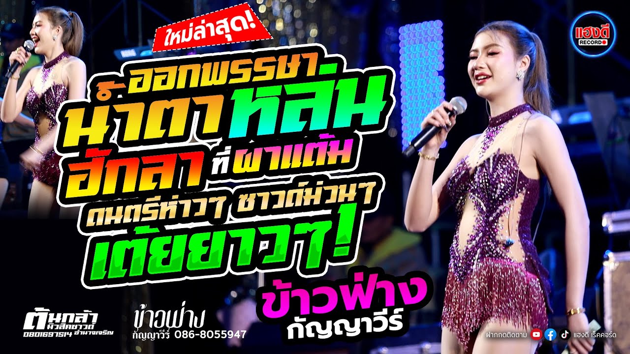 ออกพรรษาน้ำตาหล่น / ฮักลาที่ผาแต้ม - ข้าวฟ่าง กัญญาวีร์ ใหม่ล่าสุด