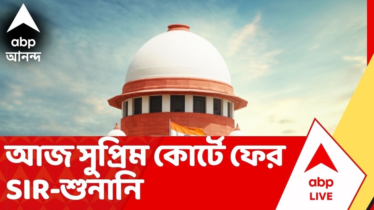 SIR Case: আজ সুপ্রিম কোর্টে SIR-এর মূল মামলার শুনানি