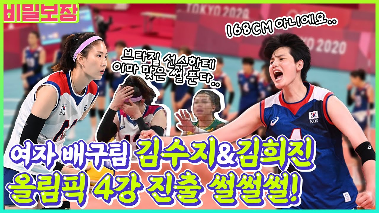 🏐김수지 배구공 안면 강타썰부터 김희진 168cm썰까지 올림픽 여자배구팀 A to Z‼️