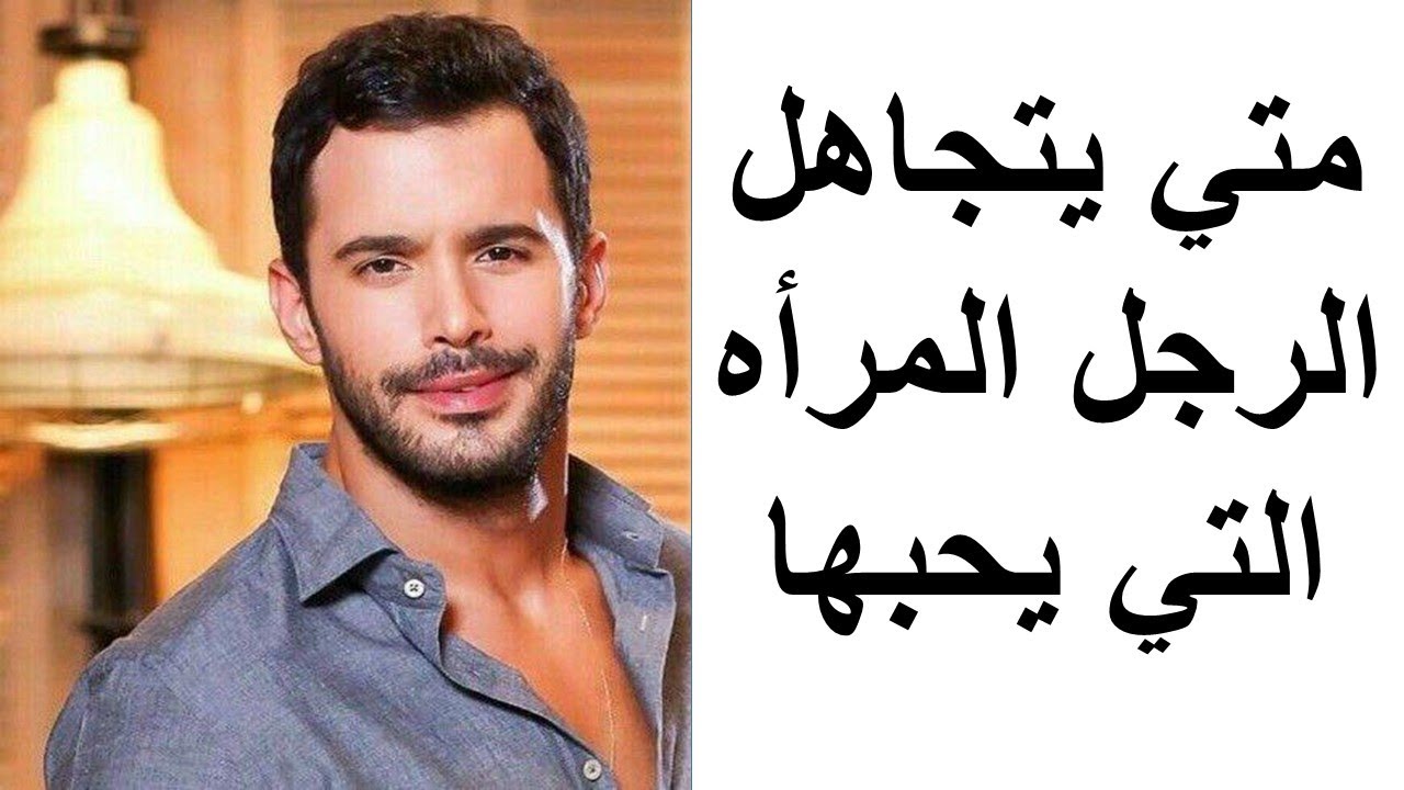 متي يتجاهل الرجل المراه التي يحبها؟ اسباب صمت الرجل واهماله المفاجيء