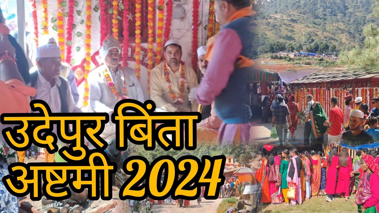 उदेपुर ग्वेल देवता मंदिर /अष्टमी 2024/udaypur binta /binta /golu mandir /chitai golu