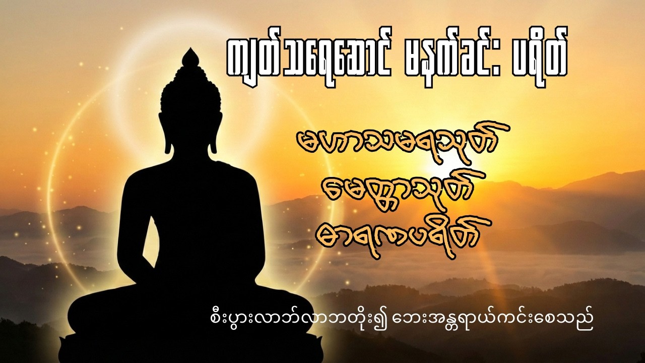 စီးပွားလာဘ်လာဘတိုး၍ ဘေးကင်းစေသော မနက်ခင်းပရိတ်တော်များ (မဟာသမယသုတ်၊မေတ္တာသုတ်၊ဓာရဏပရိတ်)