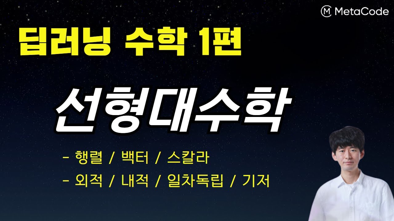 [딥러닝 수학 1편] l 선형대수학 총정리 l 서울대 AI 박사과정