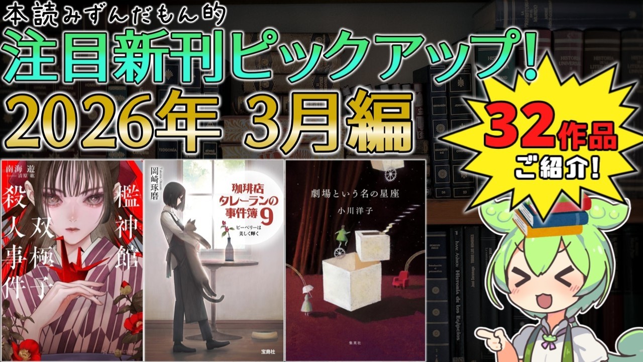 【出版ニュース】2026年3月注目の新刊小説ピックアップ！【『珈琲店タレーラン』新刊！ ベテランも新鋭も注目作続々！ など、32作品をご紹介！】