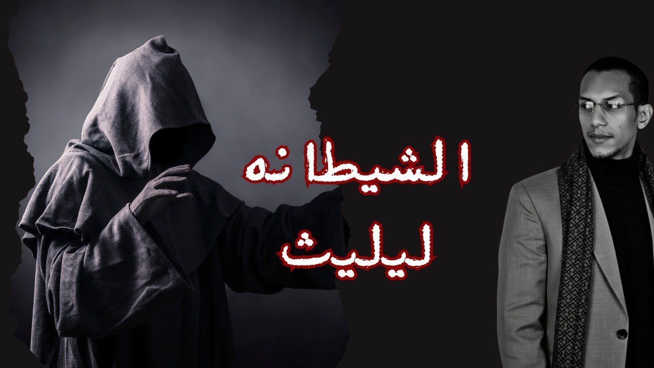 الشيطانة ليلث 