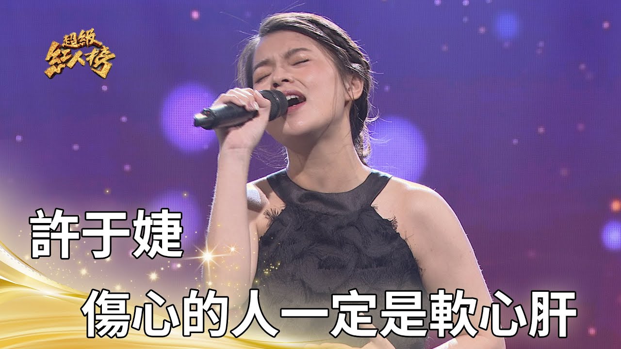 許于婕-傷心的人一定是軟心肝 (孫淑媚)｜純享版｜超級紅人榜｜114.07.27