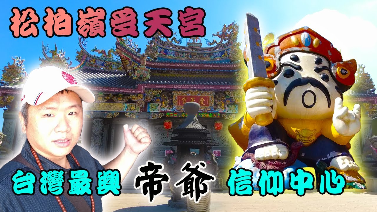 【介紹你好廟】EP22 松柏嶺受天宮｜玄天上帝｜全台最興盛的帝爺廟｜訓乩大廟｜大帝？二帝？三帝？各司其職｜四大元帥、水火將軍｜先楓行腳 ＃拜拜＃宮廟＃玄天上帝