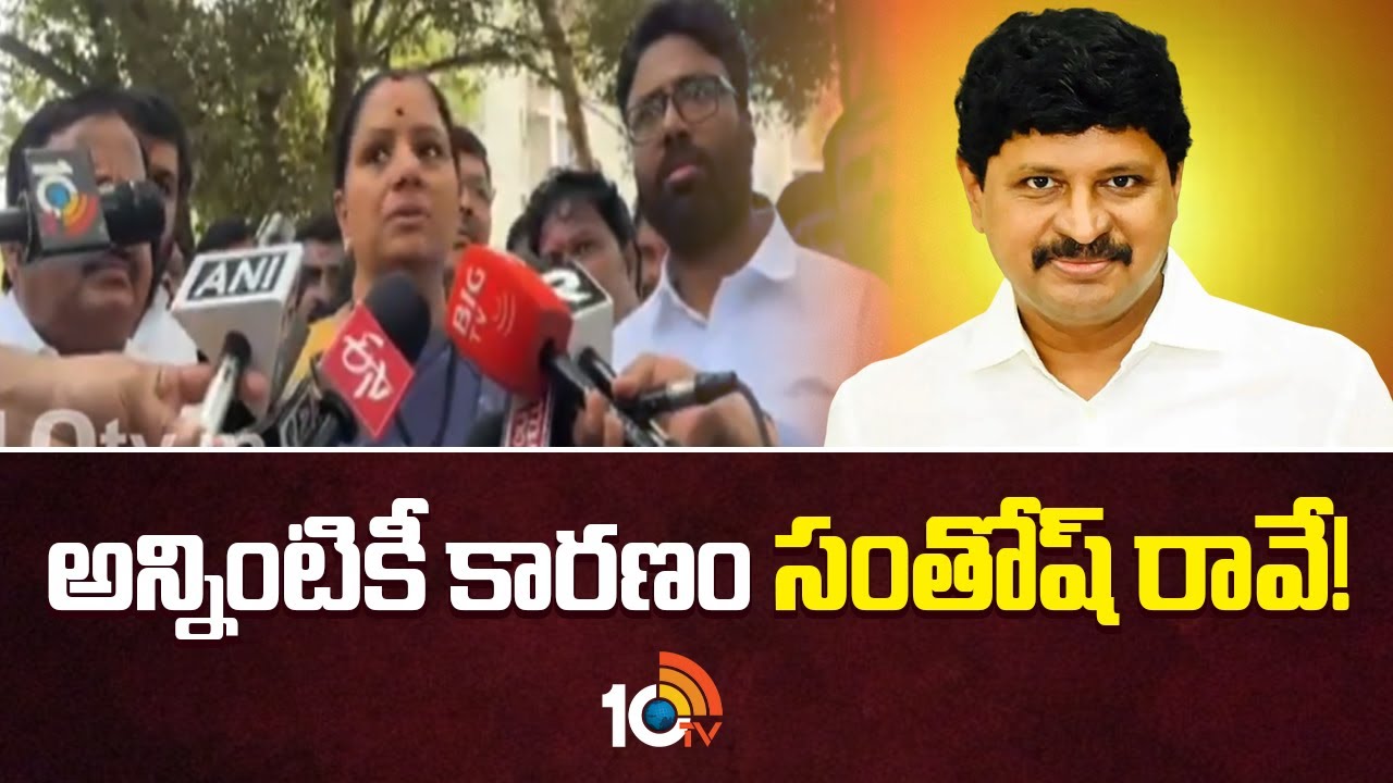 MLC Kavitha Hot Comments on Santhosh Rao | అన్నింటికీ కారణం సంతోష్ రావే! : ఎమ్మెల్సీ కవిత | 10TV