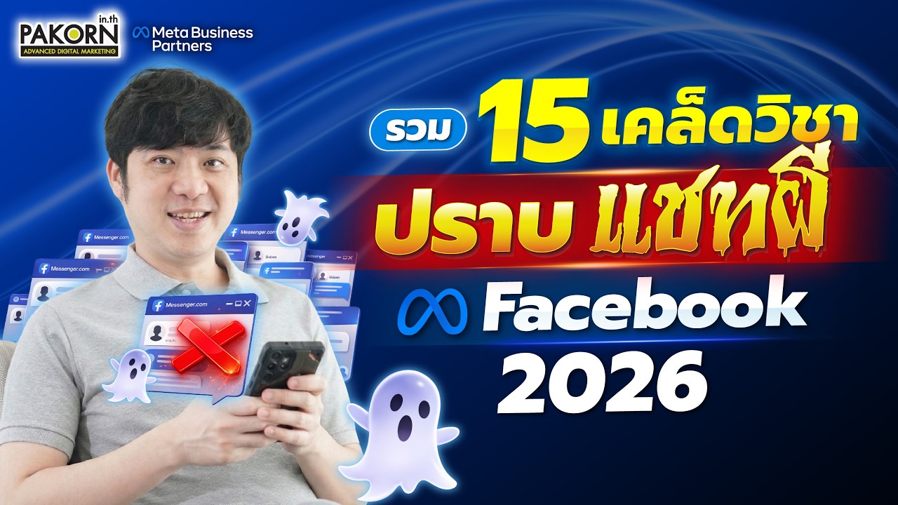 รวม 15 เคล็ดวิชา ปราบแชทผี Facebook ปี 2026