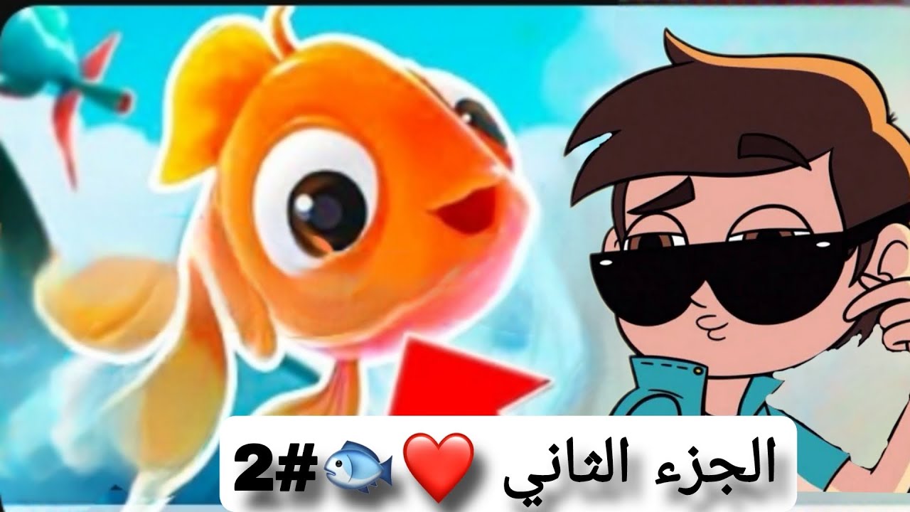 الجزء الثاني ❤️🐟#2