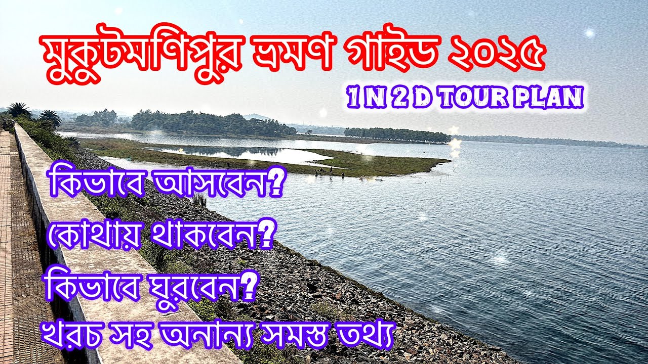MUKUTMONIPUR TOUR 2025| MUKUTMONIPUR TOURIST PLACES | MUKUTMONIPUR DAM | মুকুটমনিপুর
