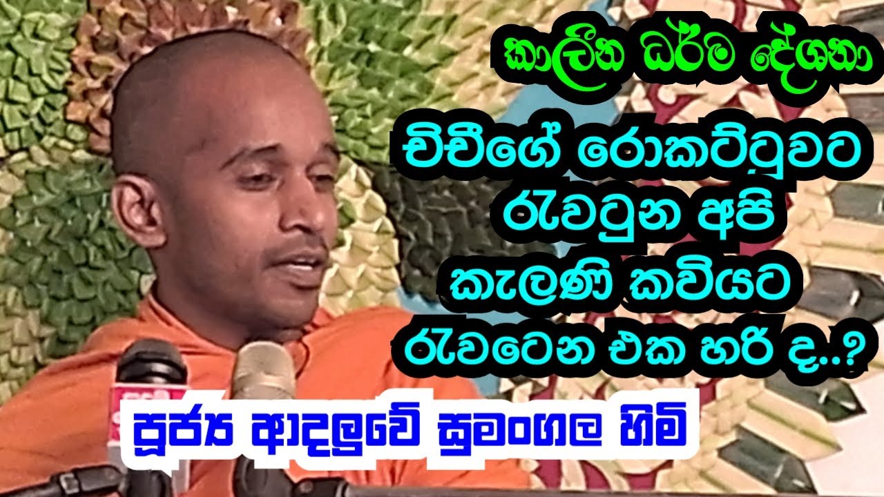 පූජ්‍ය ආදලුවේ සුමංගල හිමි..චිචීගෙ රොකට්ටුවට රැවටුන අපි කැලණි කවියට රැවටෙන එක හරිද..