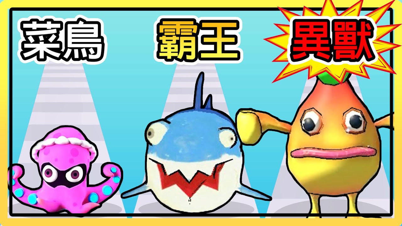 【海洋生物合成戰】我讓鯊魚和章魚交配後居然生出了這種怪物！？｜Merge:Fish Battle.