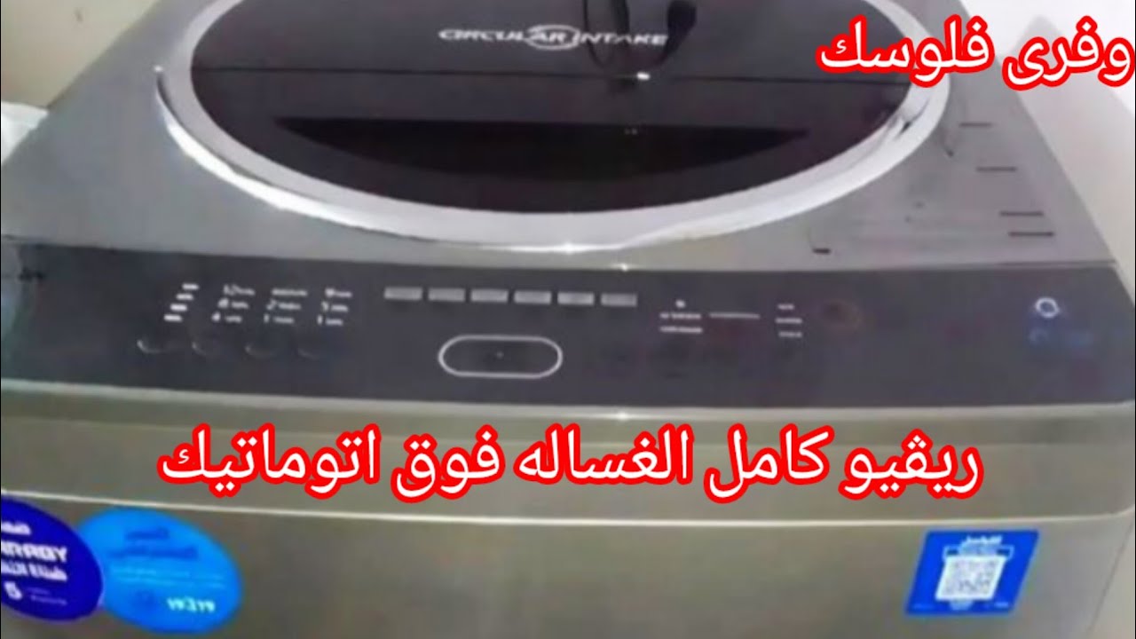 ريڤيو كامل عن الغساله الفوق اتوماتيك⁉️طريقة تشغيلها ومميزاتها وعيوبها ونوعها بعد استعمال سنه الحقيقه