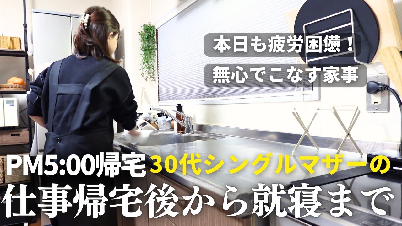 【30代シンママ】仕事帰宅後は寝るまでノンストップ！｜シングルマザー｜シンママ｜主婦｜ルーティン