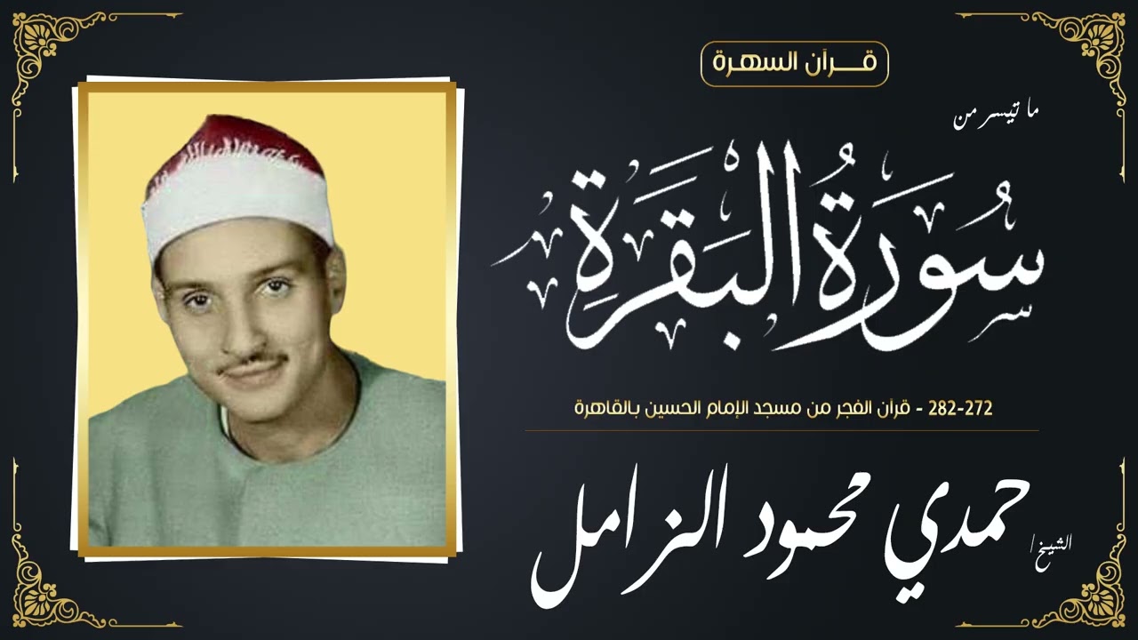 الشيخ حمدي محمود الزامل - سورة البقرة 272-282 - قرآن الفجر من مسجد الإمام الحسين بالقاهرة