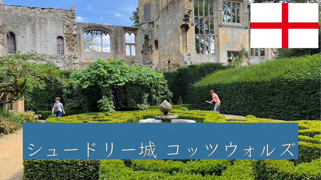 【イギリス城散歩】今でも領主が住んでいるお城！ヘンリー8世の最後の妻キャサリン・パーゆかりのコッツウォルズにあるシュードリー城