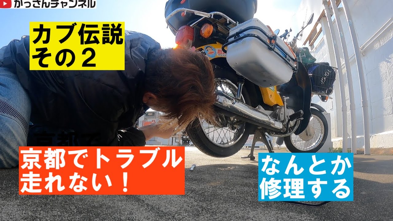 スーパーカブプロ110伝説その2「京都でトラブル走れない！」