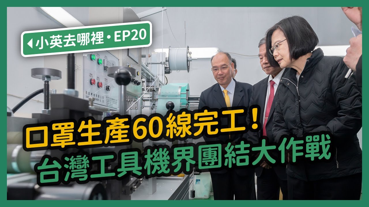 【 小英去哪裡 EP20 】口罩生產60線完工！台灣工具機界團結大挑戰