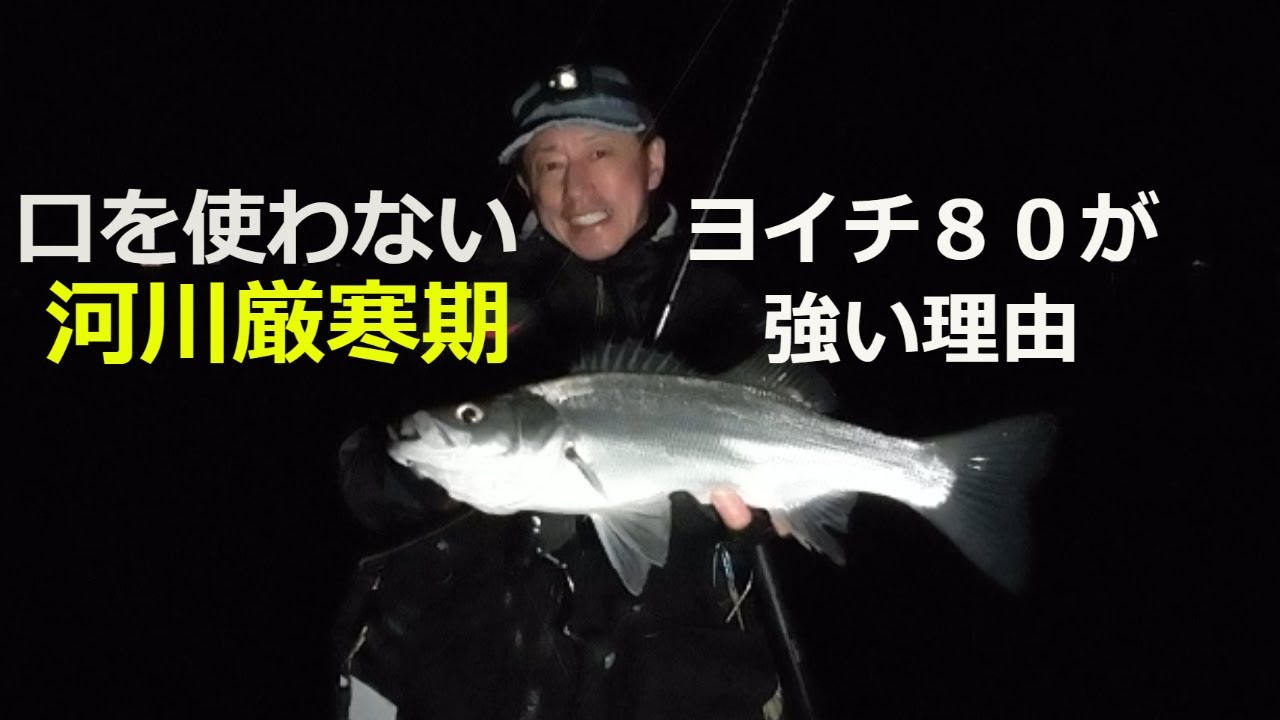 厳寒期の河川にヨイチ80が強い理由