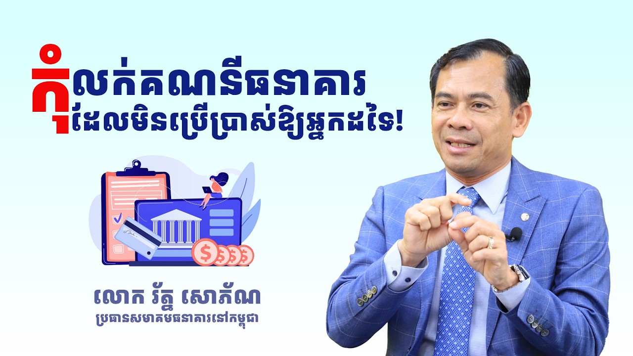 ប្រជាពលរដ្ឋជាម្ចាស់គណនីធនាគារដែលមិនប្រើប្រាស់ សូមកុំលក់គណនីឱ្យទៅអ្នកដទៃ!