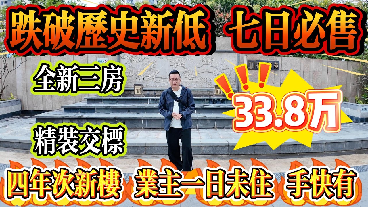 跌破歷史新低！七日必售筍盤！全新三房精裝交標，總價 33.8 萬，四年次新樓，業主一日未住，手快有手慢無#大亞灣 #惠州 #惠州房產 #港人置業 #二手筍盤 #home