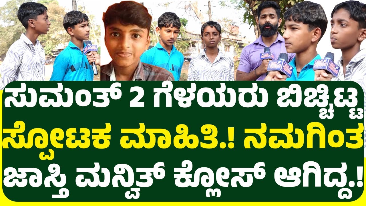 ಸುಮಂತ್ 2 ಗೆಳಯರು ಬಿಚ್ಚಿಟ್ಟ ಸ್ಪೋಟಕ ಮಾಹಿತಿ.! ನಮಗಿಂತ ಜಾಸ್ತಿ ಮನ್ವಿತ್ ಕ್ಲೋಸ್ ಆಗಿದ್ದ.! ನಮ್ಮ ಕ್ಲಾಸ್ ಬೇರೇನೇ.!