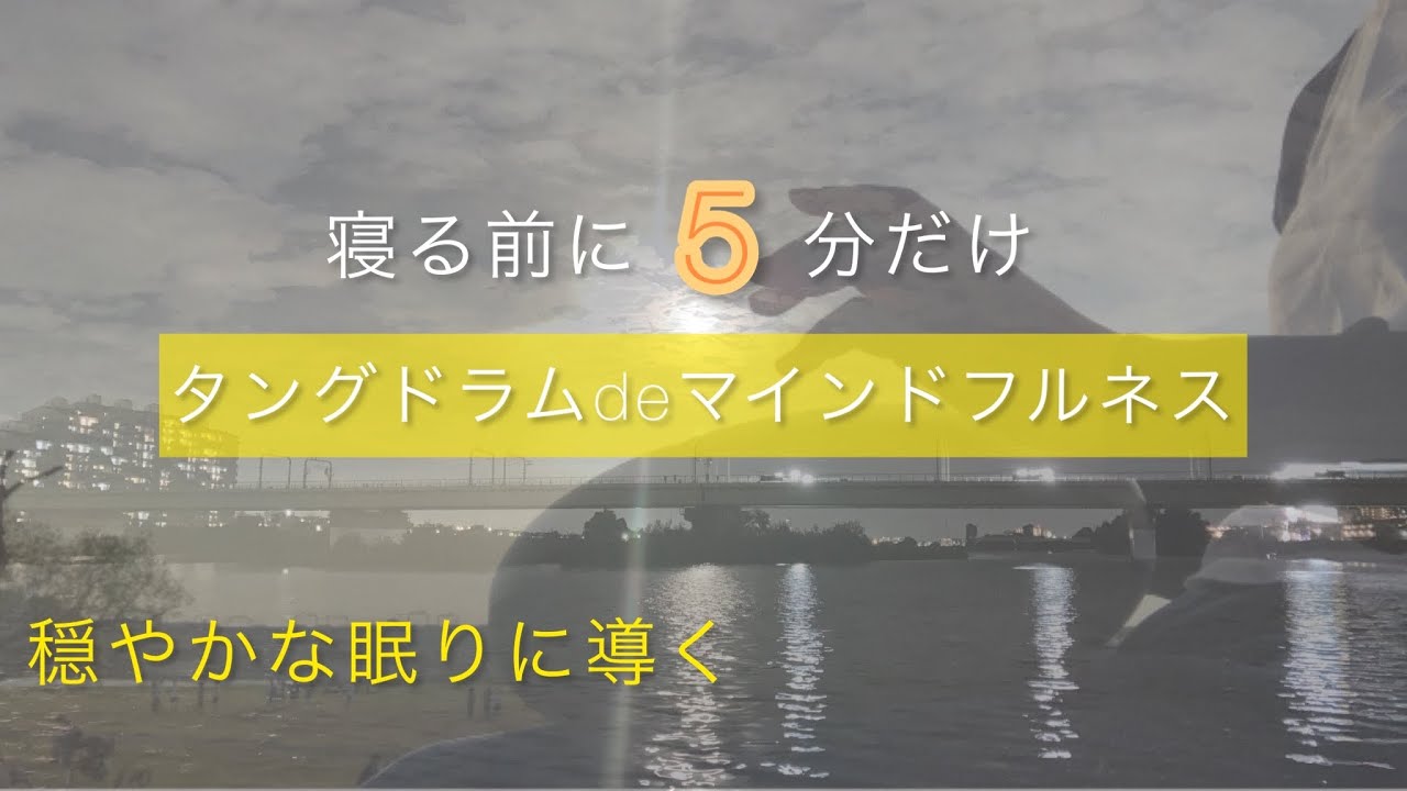 【心のデトックス】寝る前5分で睡眠の質を上げるタングドラムdeマインドフルネス#マインドフルネス #瞑想