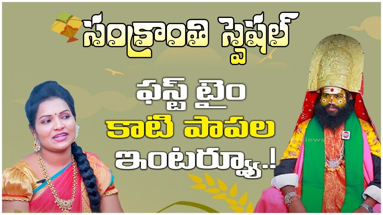 Katipapalu Exclusive Interview || Katipapalu magic Tricks || Janapada Ratnalu || P1 || Socialpost