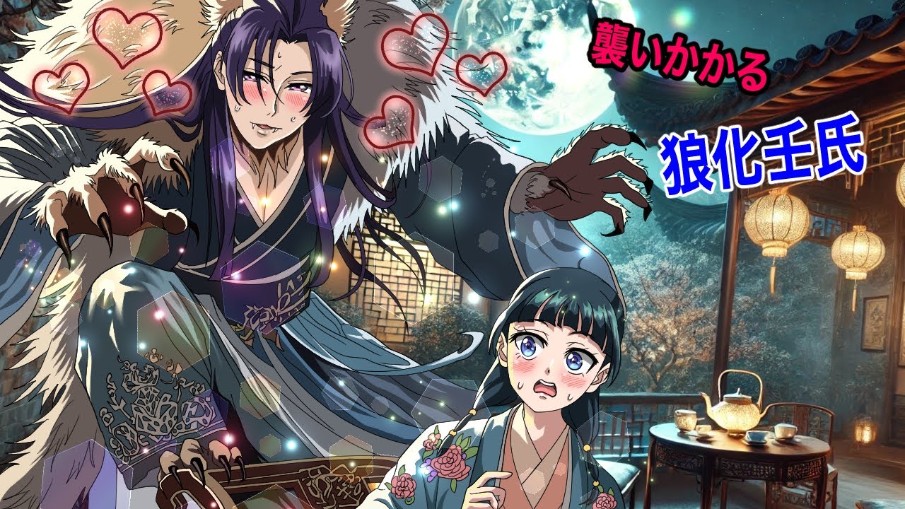 【薬屋のひとりごと】襲いかかる壬氏！月夜に狼化する王弟の秘密・・・。【アニメ】【じんまお】