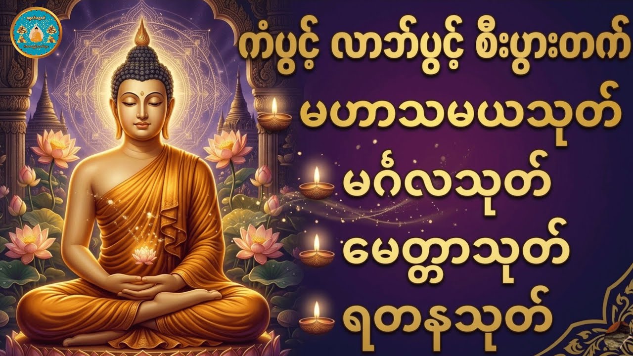 #မနက်တိုင်းဖွင့်ရန် #မဟာသမယသုတ် #မဟာသရဏဂုဏ်တော်ကြီး #ဓရဏပရိတ်တော် #၂၄ပစ္စည်းပဋ္ဌာန်းအကျယ် 🙏🙏🙏
