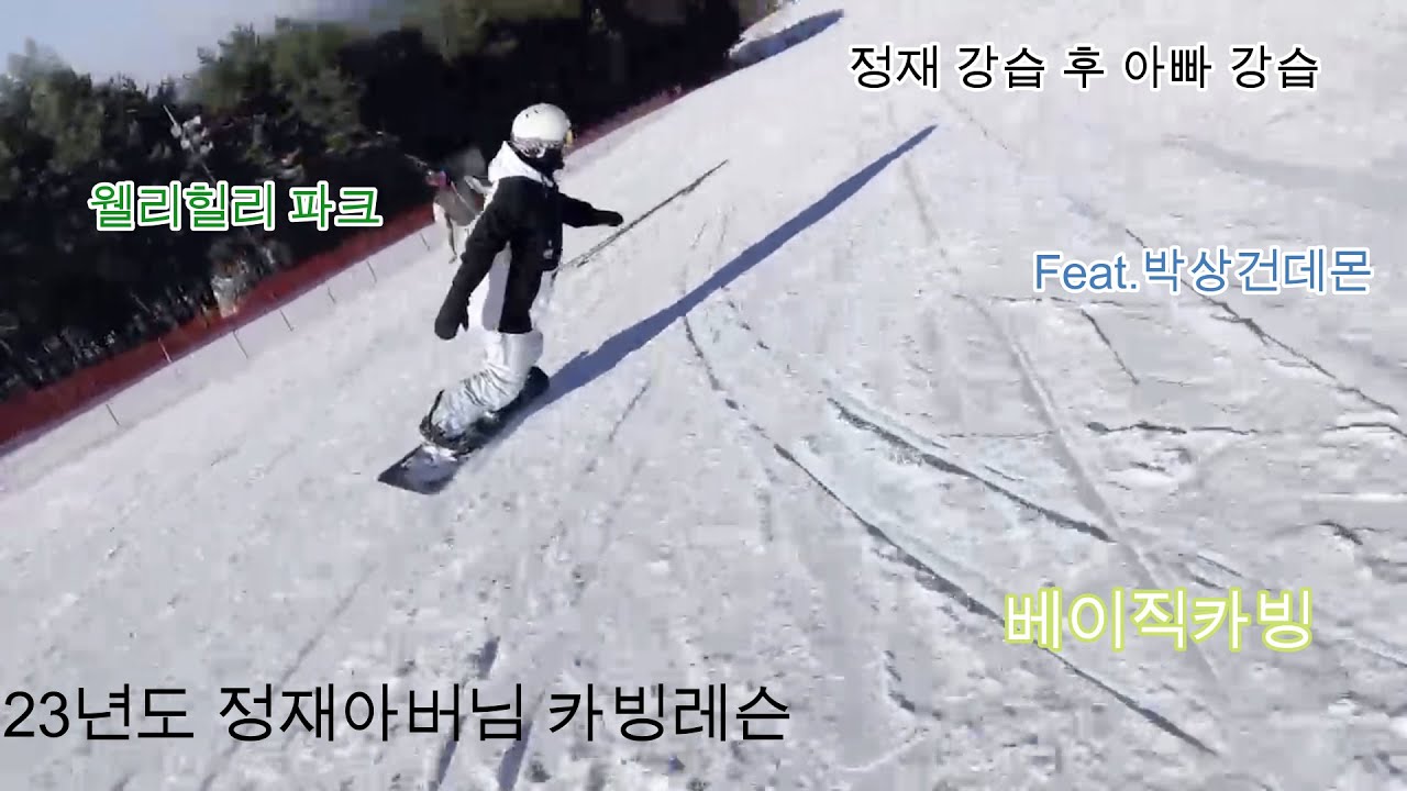 덕스탠스 Snowboard 카빙 레슨 (feat.40대 정재아버님)