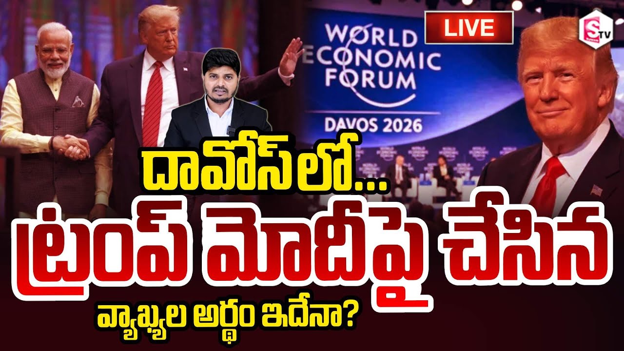PM Modi🔴LIVE : మోదీపై ట్రంప్ వ్యాఖ్యల అర్థం ఇదేనా? Donald Trump Praises PM Modi In Davos SumanTV Sai