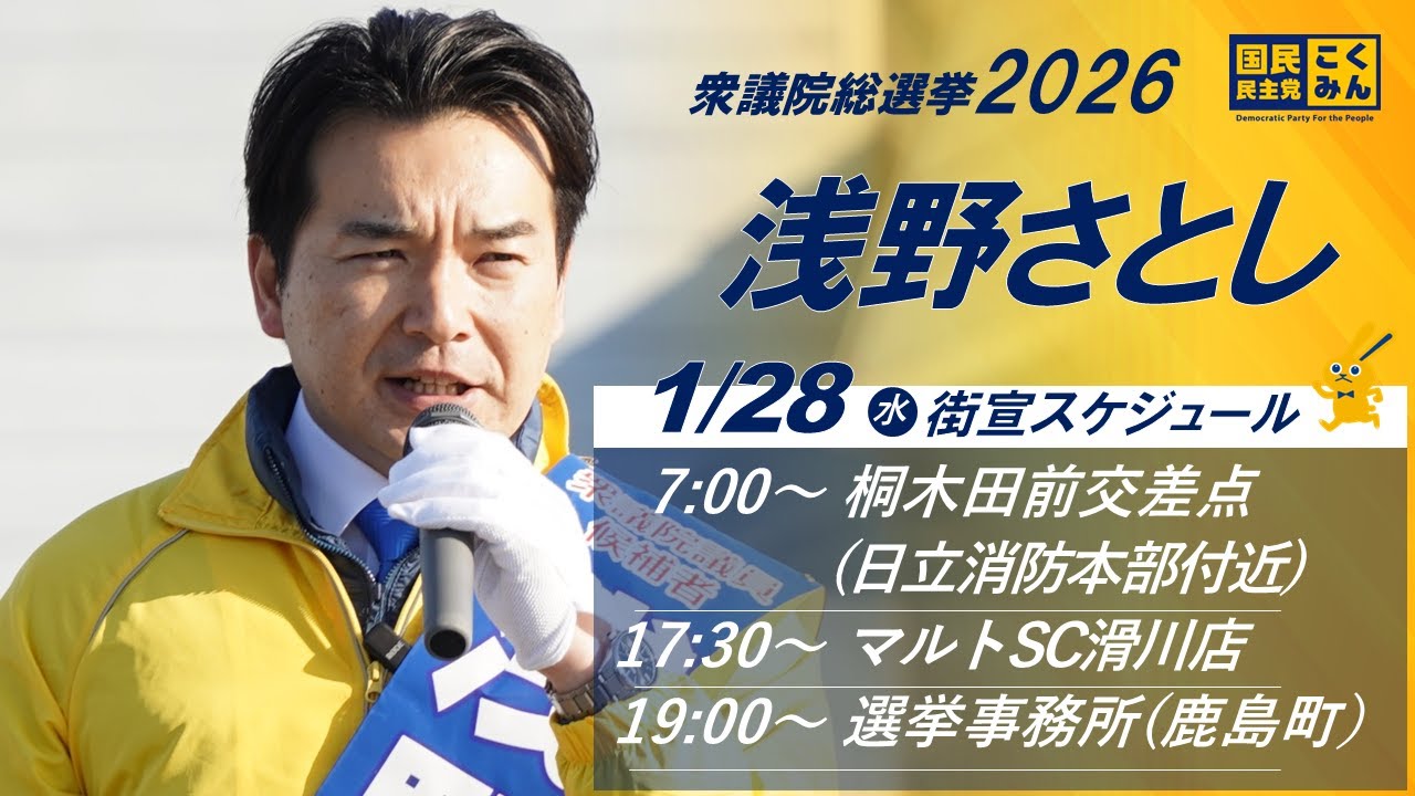 【遊説ライブ】1月28日(水)選挙事務所(鹿島町)
