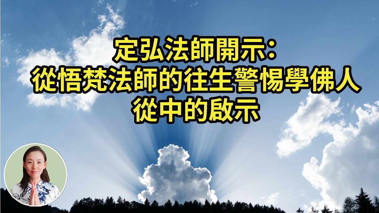 定弘法師開示：從悟梵法師的往生警惕學佛人，從中的啟示！為什麽講經說法這麽多年沒有活著往生呢？