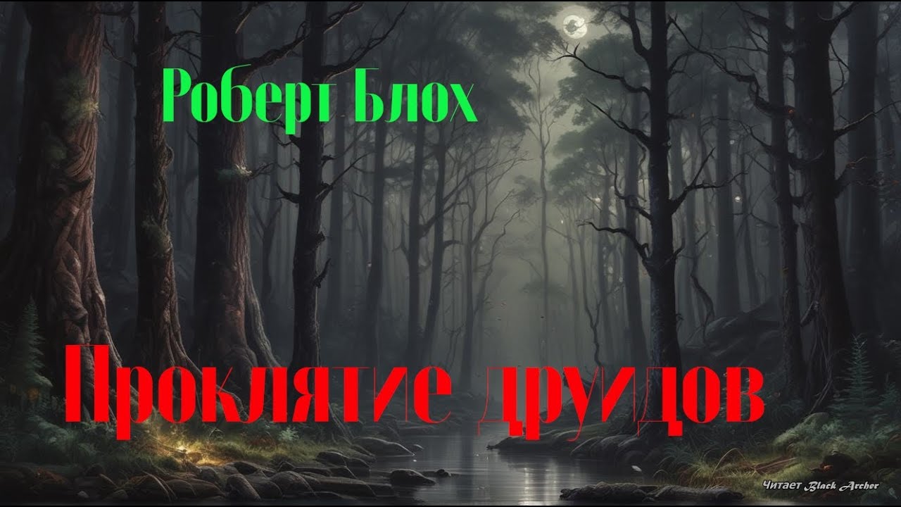 Роберт Блох 