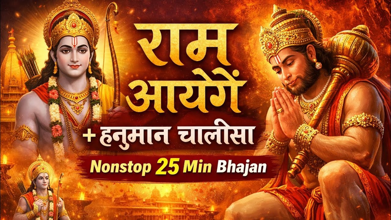 राम आयेंगे + हनुमान चालीसा | Nonstop Min Bhajan | Jai Shri Ram