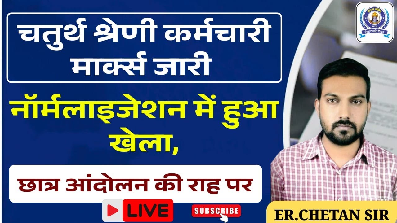 चतुर्थ श्रेणी कर्मचारी भर्ती परीक्षा के मार्क्स जारी कर दिए गए हैं। Cut-Off, Merit List