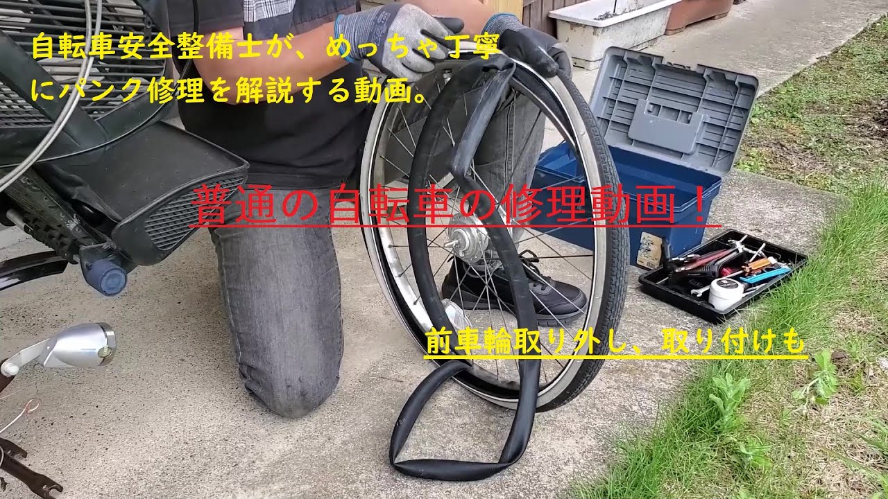 ママチャリのパンク修理（前輪編）