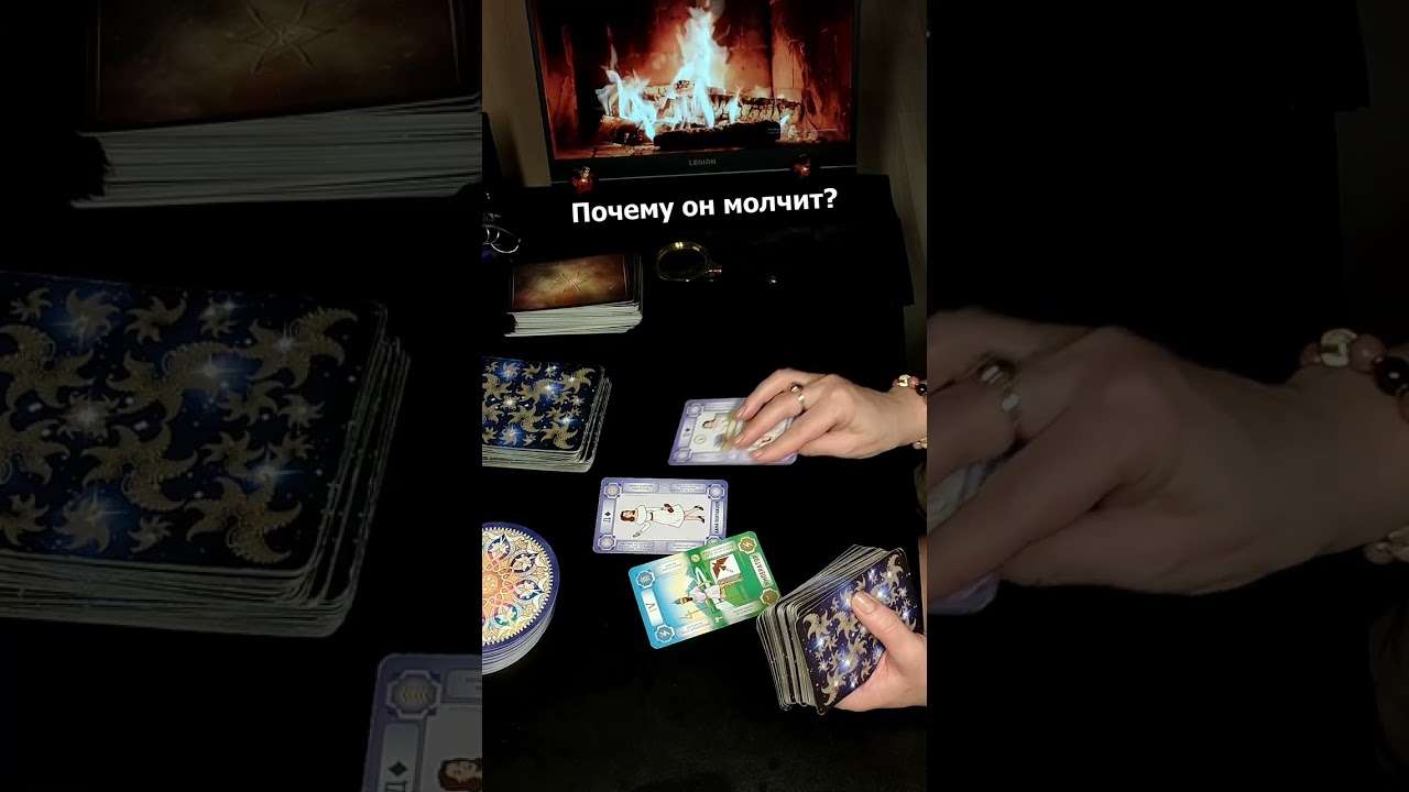 Почему он молчит? #таро