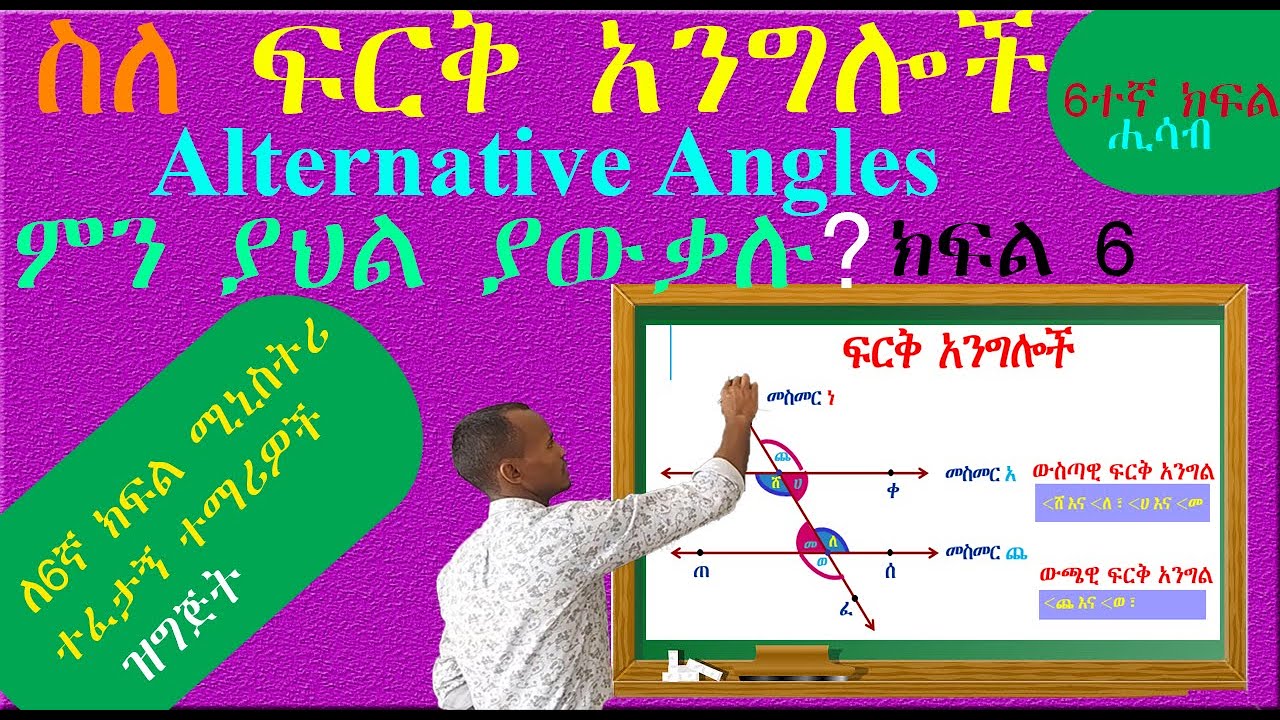 ስለ ፍርቅ ውስጣዊና ውጫዊ አንግሎች (Alternative Interior and Exterior Angles) ምን ያህል ያውቃሉ? ለ6ኛ ክፍል ተፈታኝ 🧑‍🎓🧑‍🎓