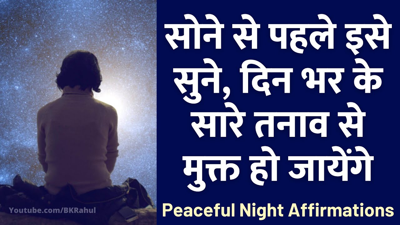 सोने से पहले 5 मिनट इसे सुने, दिन भर के सारे तनाव से मुक्त हो जायेंगे : Peaceful Night Affirmations