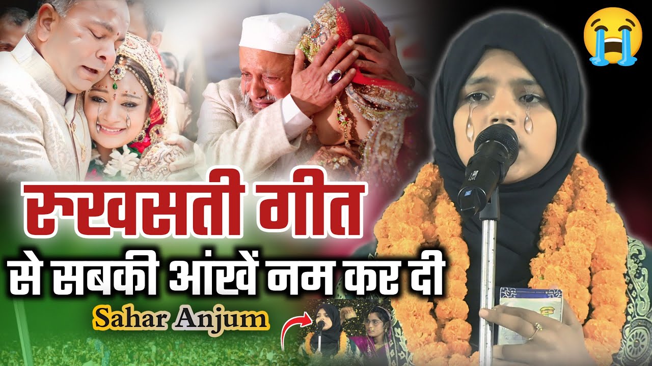 विदाई गीत से शहर अंजुम सबको रुला दिया/Shahar Anjum Vidai Geet 2026/दर्द भरी रुखसती गीत/Shaadi Geet