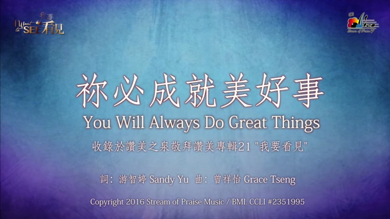 【祢必成就美好事 You Will Always Do Great Things】官方歌詞版MV (Official Lyrics MV) - 讚美之泉敬拜讚美 (21)